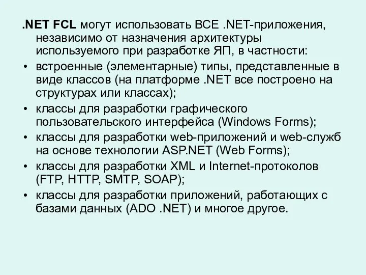 .NET FCL могут использовать ВСЕ .NET-приложения, независимо от назначения архитектуры используемого