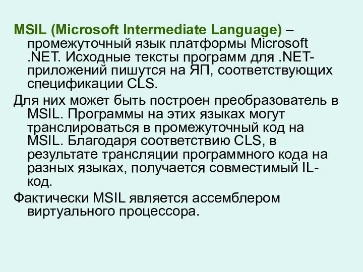 MSIL (Microsoft Intermediate Language) – промежуточный язык платформы Microsoft .NET. Исходные