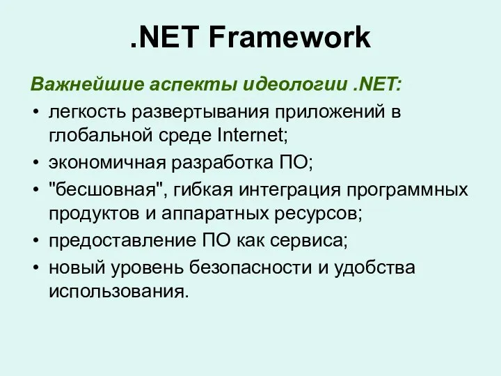 .NET Framework Важнейшие аспекты идеологии .NET: легкость развертывания приложений в глобальной