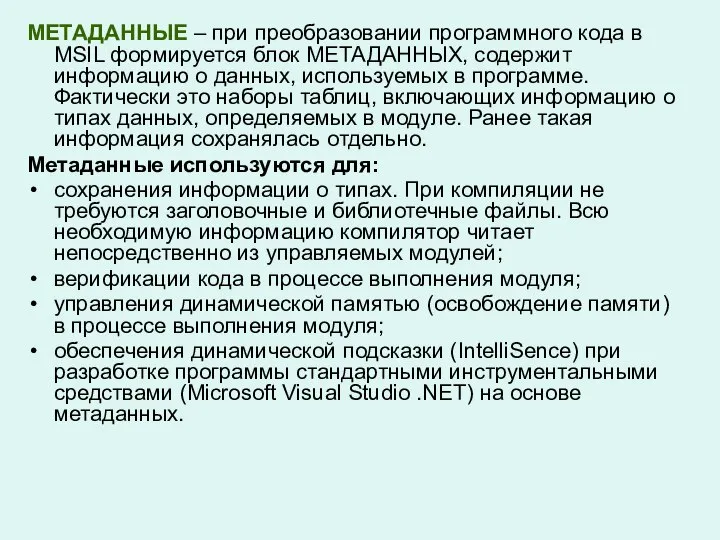 МЕТАДАННЫЕ – при преобразовании программного кода в MSIL формируется блок МЕТАДАННЫХ,