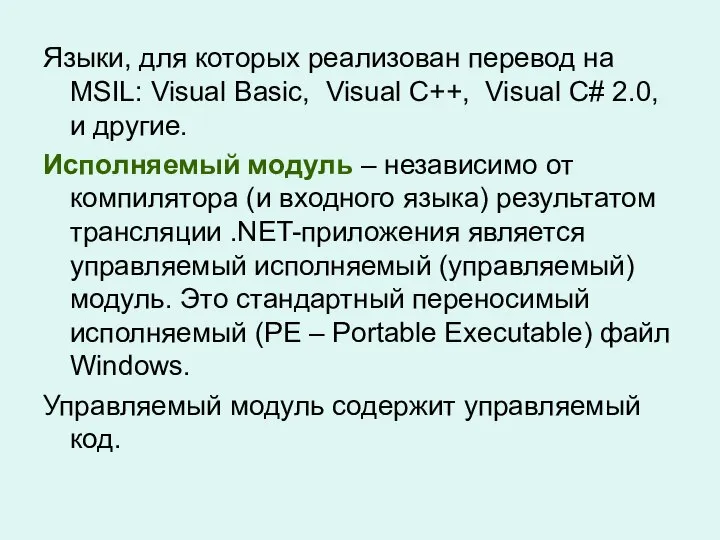 Языки, для которых реализован перевод на MSIL: Visual Basic, Visual C++,