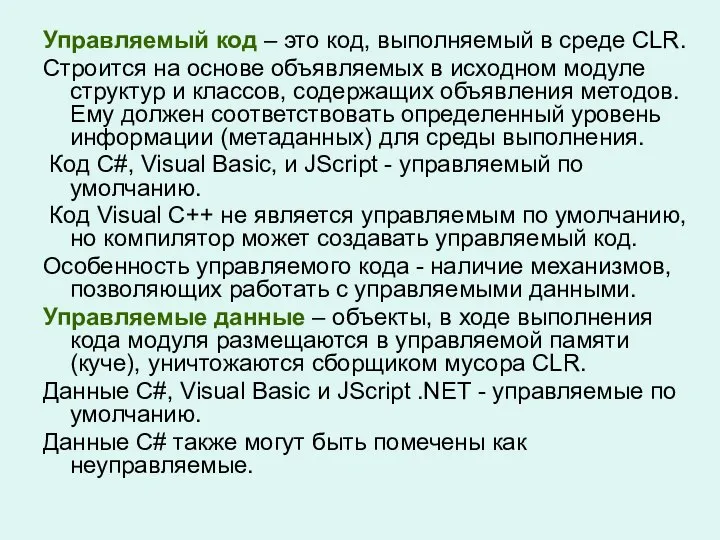 Управляемый код – это код, выполняемый в среде CLR. Строится на