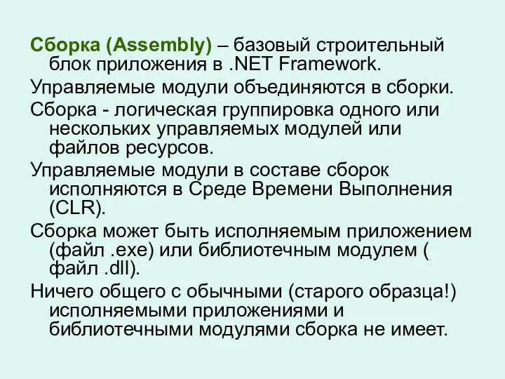 Сборка (Assembly) – базовый строительный блок приложения в .NET Framework. Управляемые