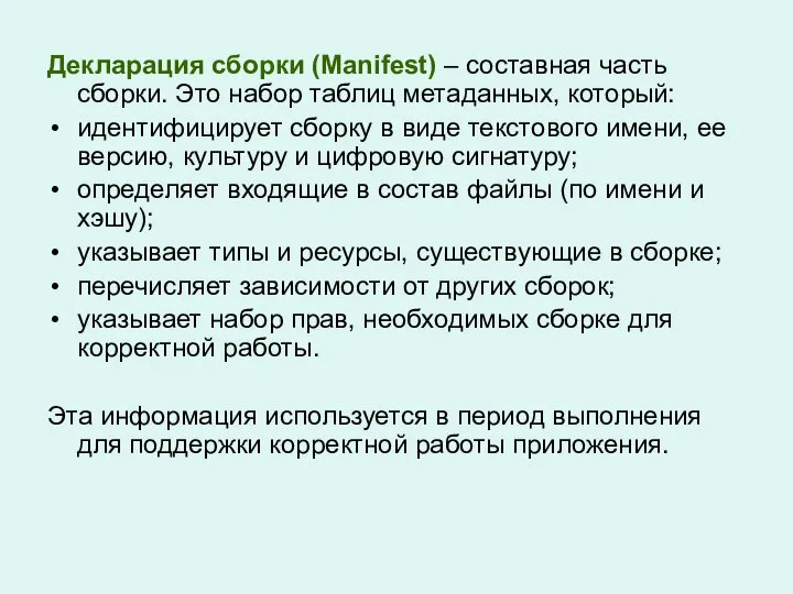 Декларация сборки (Manifest) – составная часть сборки. Это набор таблиц метаданных,