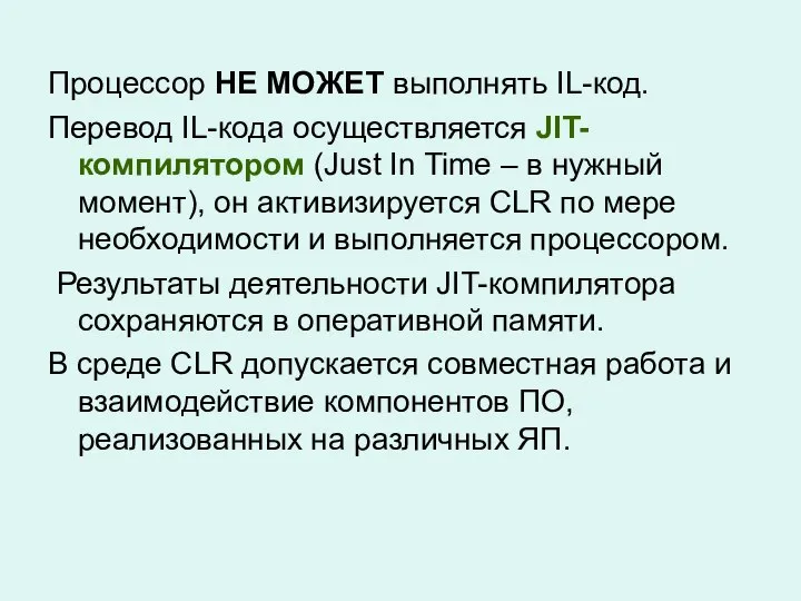 Процессор НЕ МОЖЕТ выполнять IL-код. Перевод IL-кода осуществляется JIT-компилятором (Just In