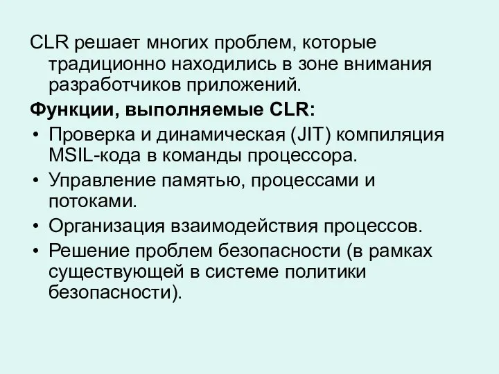 CLR решает многих проблем, которые традиционно находились в зоне внимания разработчиков