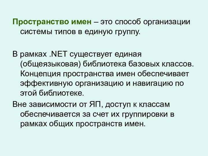 Пространство имен – это способ организации системы типов в единую группу.