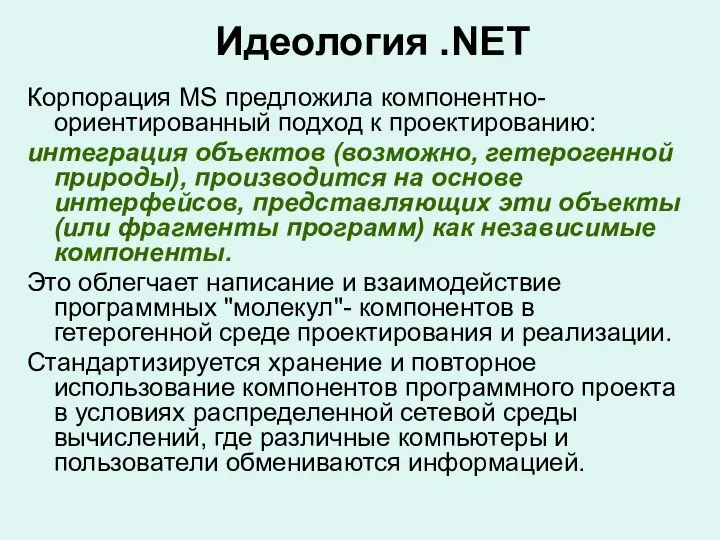 Корпорация MS предложила компонентно-ориентированный подход к проектированию: интеграция объектов (возможно, гетерогенной