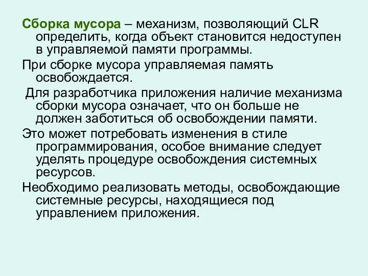 Сборка мусора – механизм, позволяющий CLR определить, когда объект становится недоступен