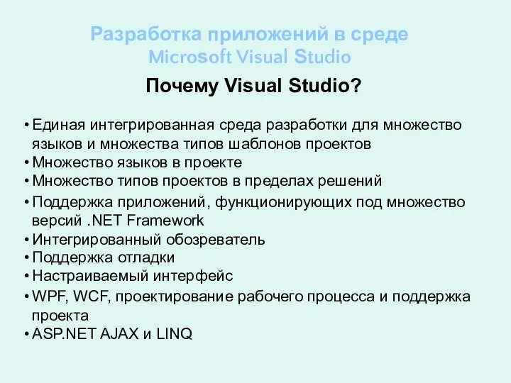 Разработка приложений в среде Microsoft Visual Studio Почему Visual Studio? Единая