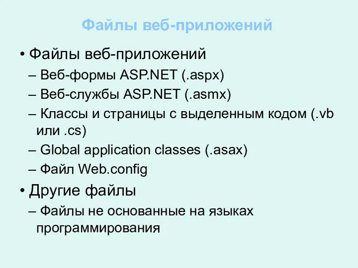 Файлы веб-приложений Файлы веб-приложений Веб-формы ASP.NET (.aspx) Веб-службы ASP.NET (.asmx) Классы