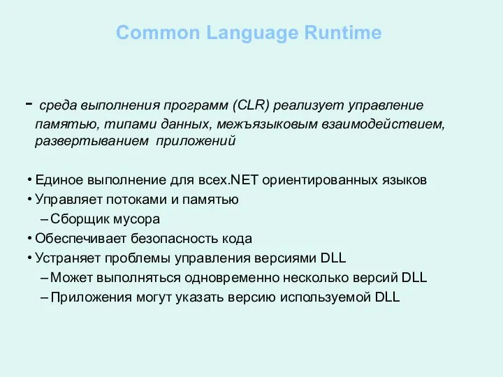 Common Language Runtime - среда выполнения программ (CLR) реализует управление памятью,