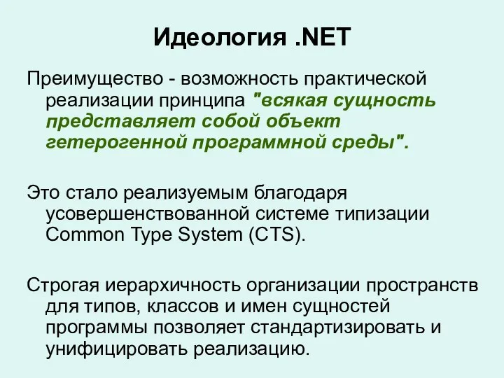 Идеология .NET Преимущество - возможность практической реализации принципа "всякая сущность представляет