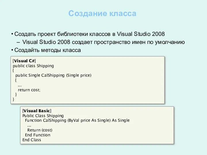 Создание класса Создать проект библиотеки классов в Visual Studio 2008 Visual