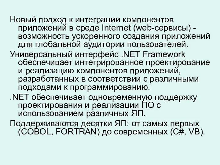 Новый подход к интеграции компонентов приложений в среде Internet (web-сервисы) -