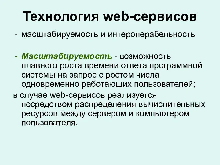 Технология web-сервисов масштабируемость и интероперабельность Масштабируемость - возможность плавного роста времени