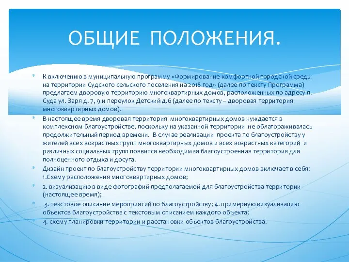 К включению в муниципальную программу «Формирование комфортной городской среды на территории