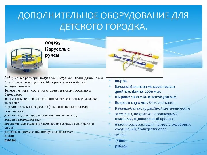 ДОПОЛНИТЕЛЬНОЕ ОБОРУДОВАНИЕ ДЛЯ ДЕТСКОГО ГОРОДКА. 004104 - Качалка-балансир металлическая двойная. Длина: