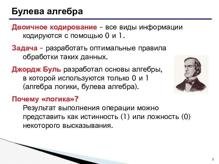 Булева алгебра Двоичное кодирование – все виды информации кодируются с помощью