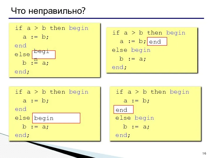 Что неправильно? if a > b then begin a := b;