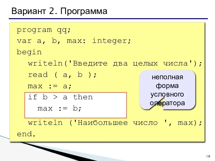 Вариант 2. Программа program qq; var a, b, max: integer; begin