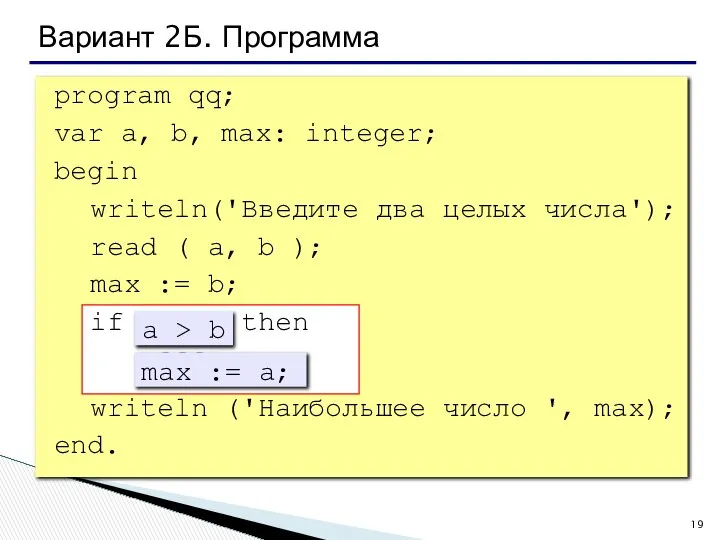 Вариант 2Б. Программа program qq; var a, b, max: integer; begin