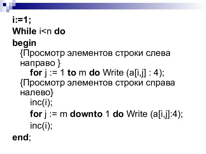 i:=1; While i begin {Просмотр элементов строки слева направо } for