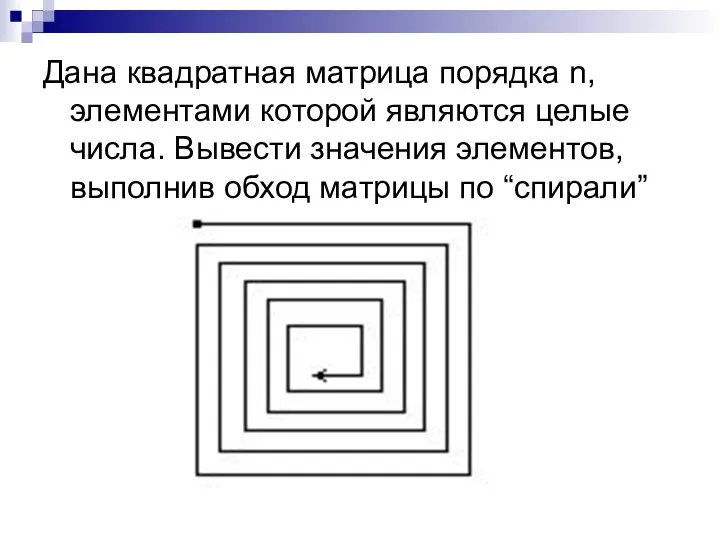 Дана квадратная матрица порядка n, элементами которой являются целые числа. Вывести