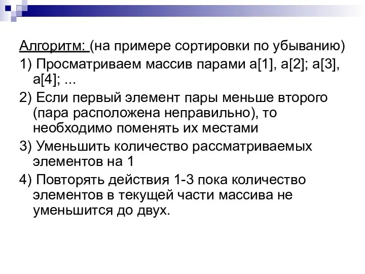 Алгоритм: (на примере сортировки по убыванию) 1) Просматриваем массив парами a[1],