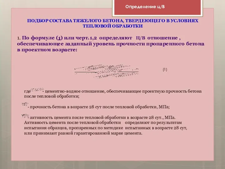 ПОДБОР СОСТАВА ТЯЖЕЛОГО БЕТОНА, ТВЕРДЕЮЩЕГО В УСЛОВИЯХ ТЕПЛОВОЙ ОБРАБОТКИ 1. По