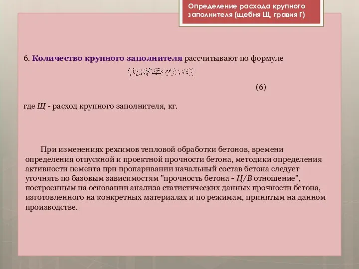 6. Количество крупного заполнителя рассчитывают по формуле (6) где Щ -