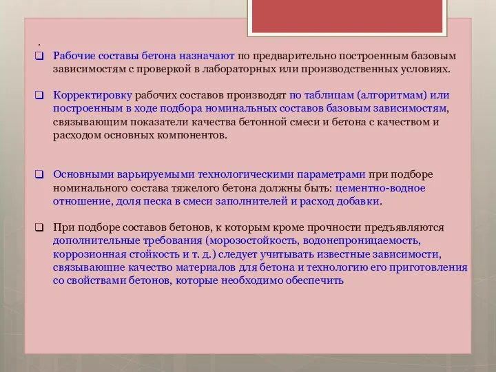 . Рабочие составы бетона назначают по предварительно построенным базовым зависимостям с