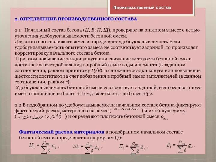 2. ОПРЕДЕЛЕНИЕ ПРОИЗВОДСТВЕННОГО СОСТАВА 2.1 Начальный состав бетона (Ц, В, П,