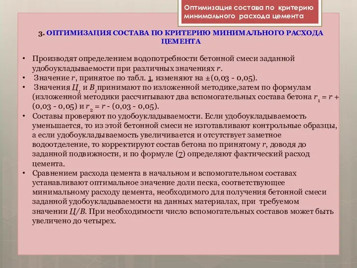 3. ОПТИМИЗАЦИЯ СОСТАВА ПО КРИТЕРИЮ МИНИМАЛЬНОГО РАСХОДА ЦЕМЕНТА Производят определением водопотребности