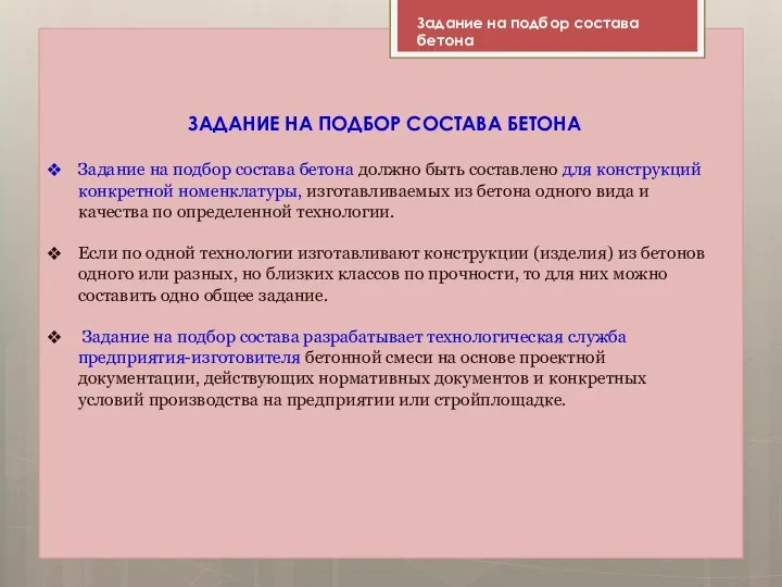 ЗАДАНИЕ НА ПОДБОР СОСТАВА БЕТОНА Задание на подбор состава бетона должно