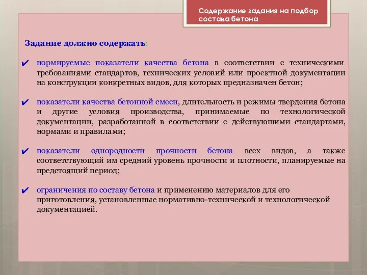 Задание должно содержать: нормируемые показатели качества бетона в соответствии с техническими