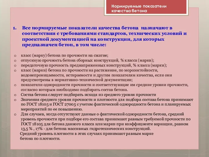 Все нормируемые показатели качества бетона назначают в соответствии с требованиями стандартов,