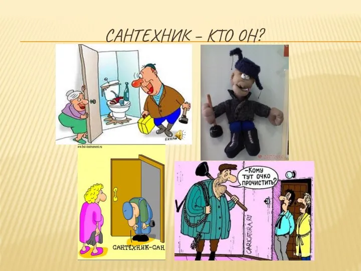 САНТЕХНИК – КТО ОН?