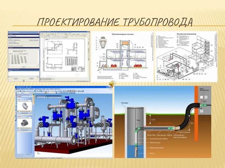 ПРОЕКТИРОВАНИЕ ТРУБОПРОВОДА