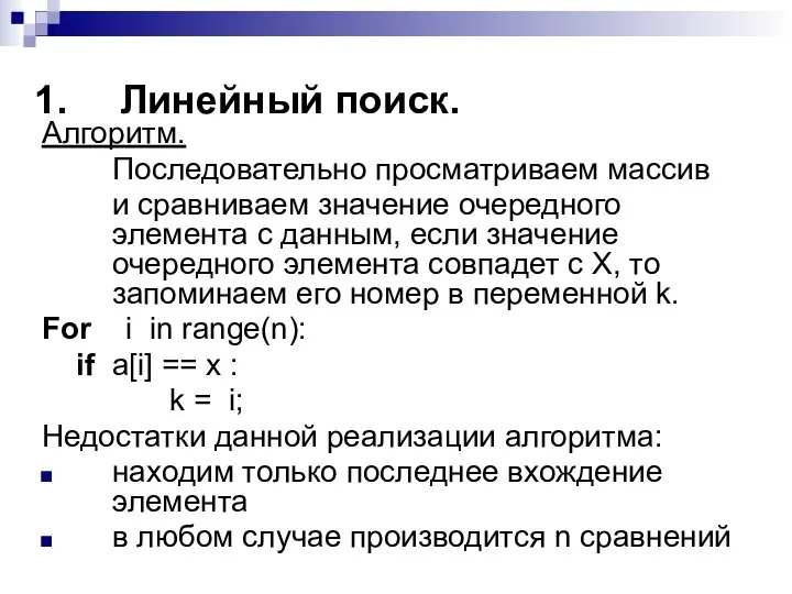 Линейный поиск. Алгоритм. Последовательно просматриваем массив и сравниваем значение очередного элемента