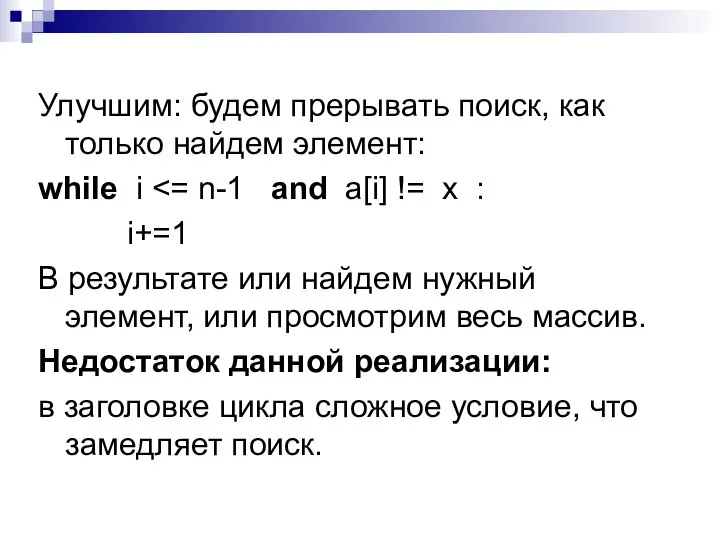 Улучшим: будем прерывать поиск, как только найдем элемент: while i i+=1