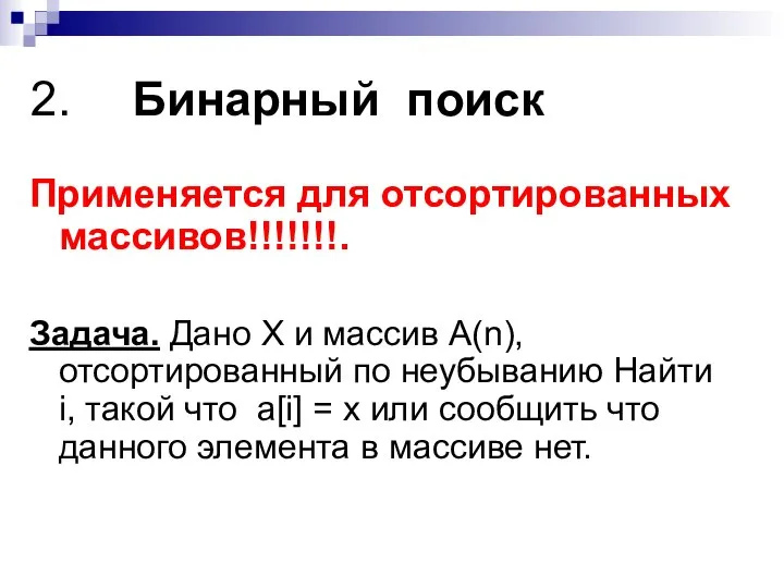 Бинарный поиск Применяется для отсортированных массивов!!!!!!!. Задача. Дано Х и массив