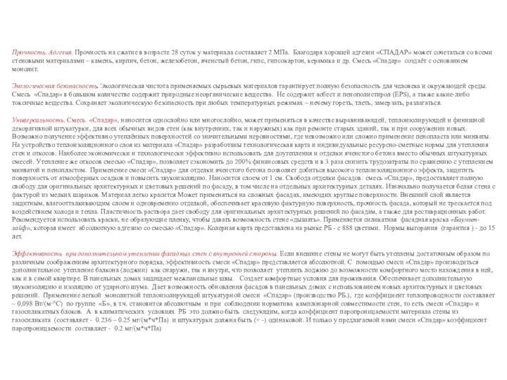 Прочность. Адгезия. Прочность на сжатие в возрасте 28 суток у материала
