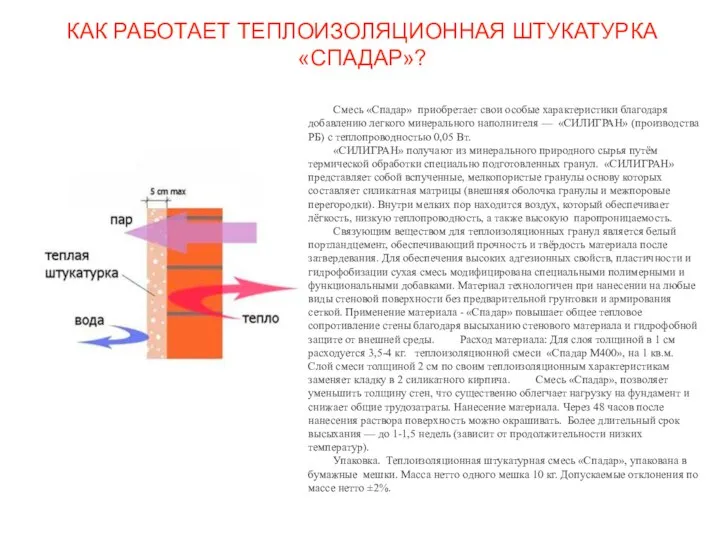 Смесь «Спадар» приобретает свои особые характеристики благодаря добавлению легкого минерального наполнителя