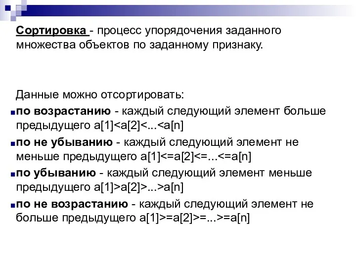 Сортировка - процесс упорядочения заданного множества объектов по заданному признаку. Данные