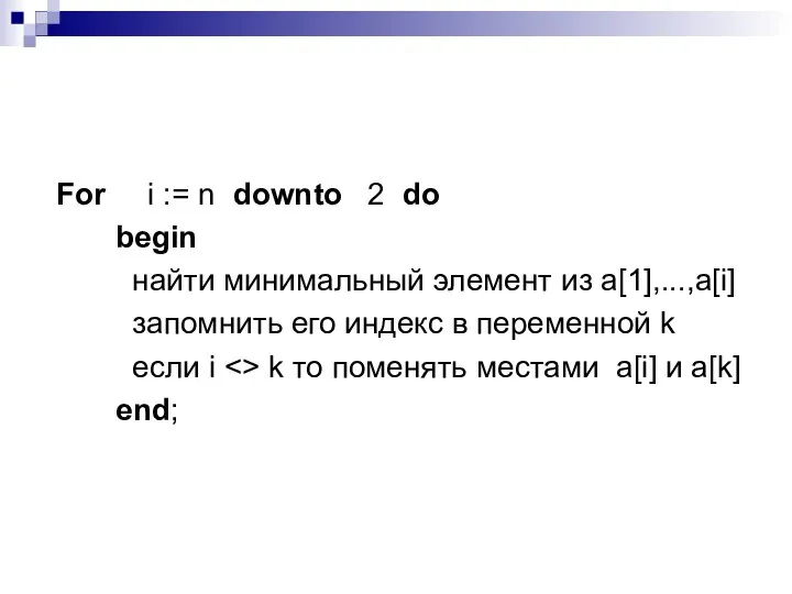 For i := n downto 2 do begin найти минимальный элемент
