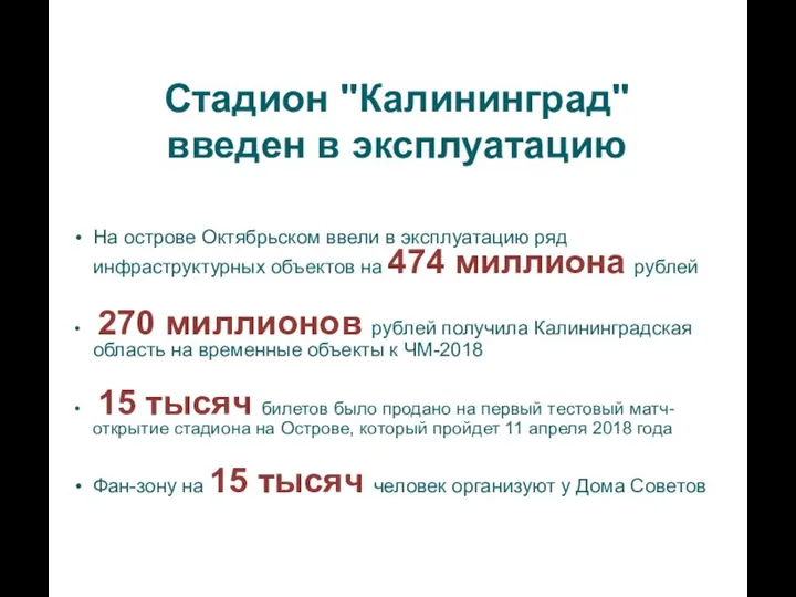 Стадион "Калининград" введен в эксплуатацию На острове Октябрьском ввели в эксплуатацию