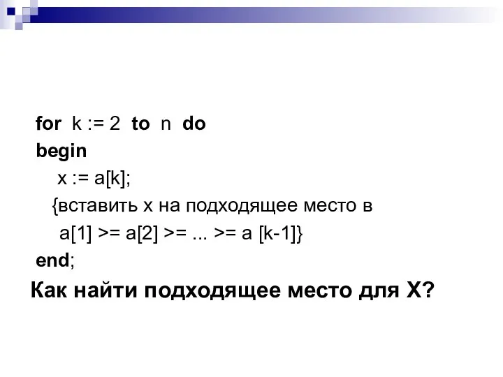 for k := 2 to n do begin x := a[k];