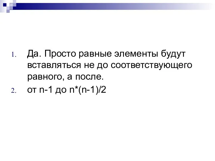 Да. Просто равные элементы будут вставляться не до соответствующего равного, а после. от n-1 до n*(n-1)/2