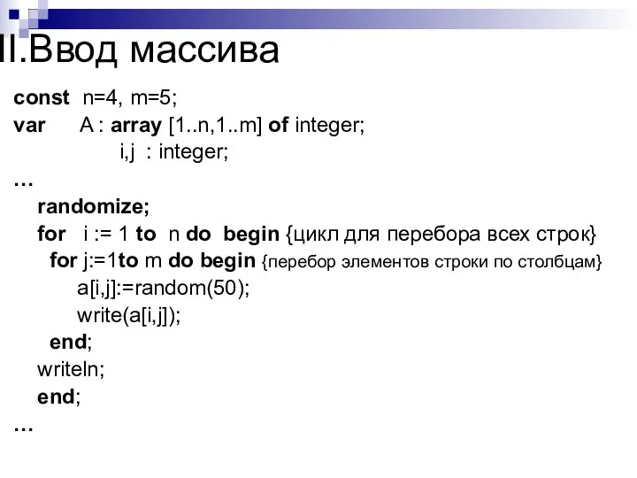 Ввод массива const n=4, m=5; var A : array [1..n,1..m] of